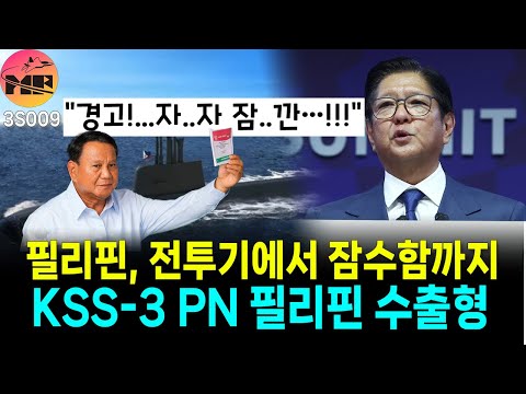 필리핀 현지 매체, KF-21 뿐만아니라 장보고 3 잠수함까지 도입 가능성 타진