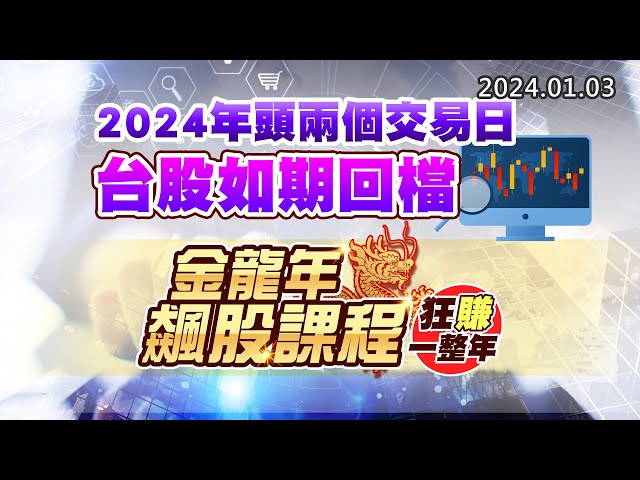20240103《股市最錢線》#高閔漳 “2024年頭兩個交易日，台股如期回檔””金龍年飆股課程，狂賺一整年”
