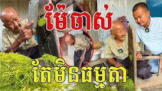 ម៉ែចាស់ តែមិនធម្មតា ក្មេងល្មមៗសុំចាញ់ហើយ