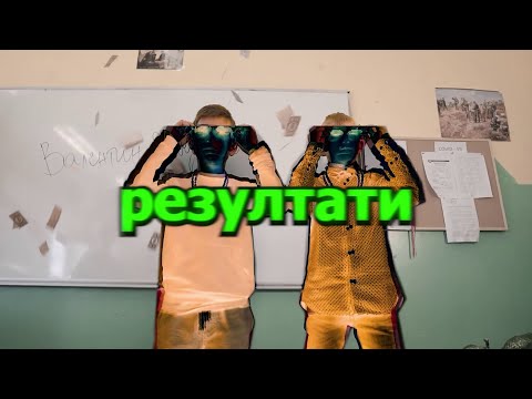 VALERQN x NIKOL x ANABELL - ЯСНИ РЕЗУЛТАТИ