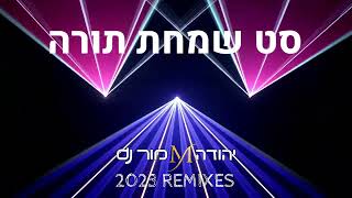 סט שמחת תורה 2023 יהודה מור dj (הערוץ של התקליטן יהודה מור) - התמונה מוצגת ישירות מתוך אתר האינטרנט יוטיוב. זכויות היוצרים בתמונה שייכות ליוצרה. קישור קרדיט למקור התוכן נמצא בתוך דף הסרטון