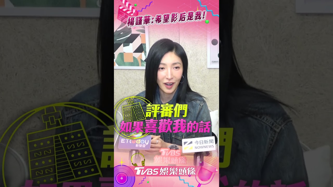 影音/楊謹華勇敢喊話金鐘評審「票投周凡」 曝再戰影后心境:滿希望是我!