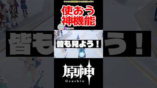 【原神】原神プレイヤー全員使うべきの神機能 #原神 #ねねべべ #shorts