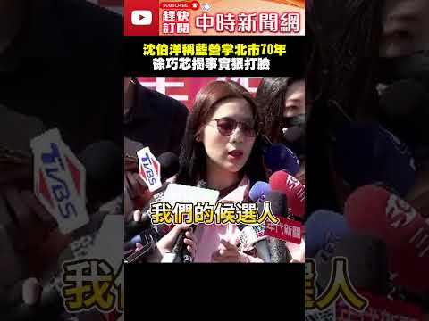 沈伯洋稱台北市國民黨長期執政70年　徐巧芯揭事實狠打臉 ‪@ChinaTimes #SHORTS #徐巧芯 #沈伯洋 #台北 #市長 #國民黨 #執政 #慈惠堂 #母娘 #2028選戰