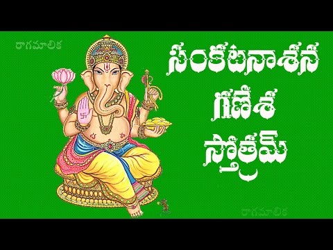 SANKATANASANA GANAPATI STOTRAM TELUGU LYRICS AND MEANING