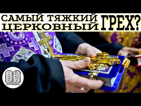 Самый тяжкий грех в церкви. Максим Каскун