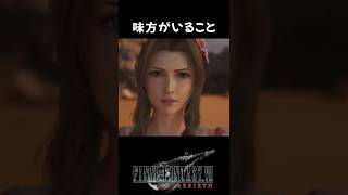 クラウドにしては良いこと言ってる #FF7R #ff7rebirth  #ff7リバース #ff7