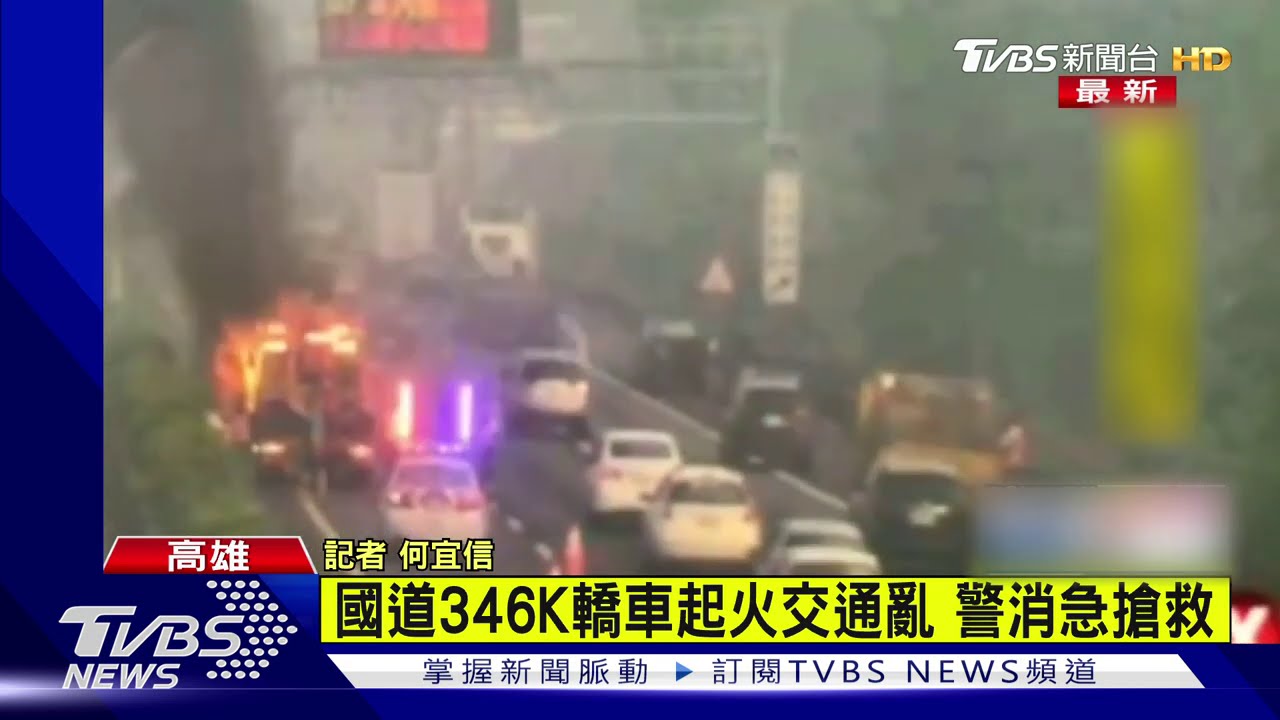 國一北上岡山路段內側車輛突起火 警消前往灌救