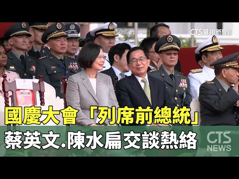 現身國慶大會「列席前總統」　蔡英文.陳水扁交談熱絡