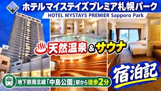天然温泉＆サウナが嬉しい　【ホテルマイステイズプレミア札幌パーク】　HOTEL MYSTAYS PREMIER Sapporo Park