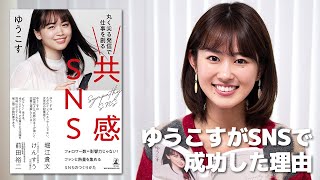 ゆうこす『共感SNS』要点まとめ!【書評】