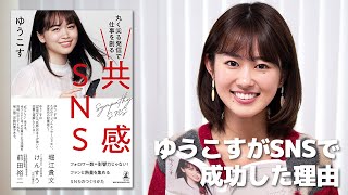  - ゆうこす『共感SNS』要点まとめ！【書評】