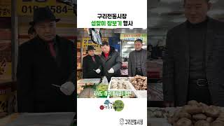 설맞이 구리전통시장 장보기 행사 이미지