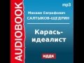2000143 Аудиокнига. М.Е. Салтыков-Щедрин. «Карась-идеалист» 