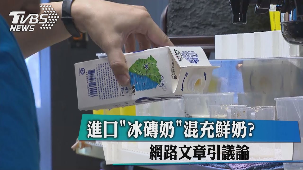 進口「冰磚奶」混充鮮奶? 網路文章引議論