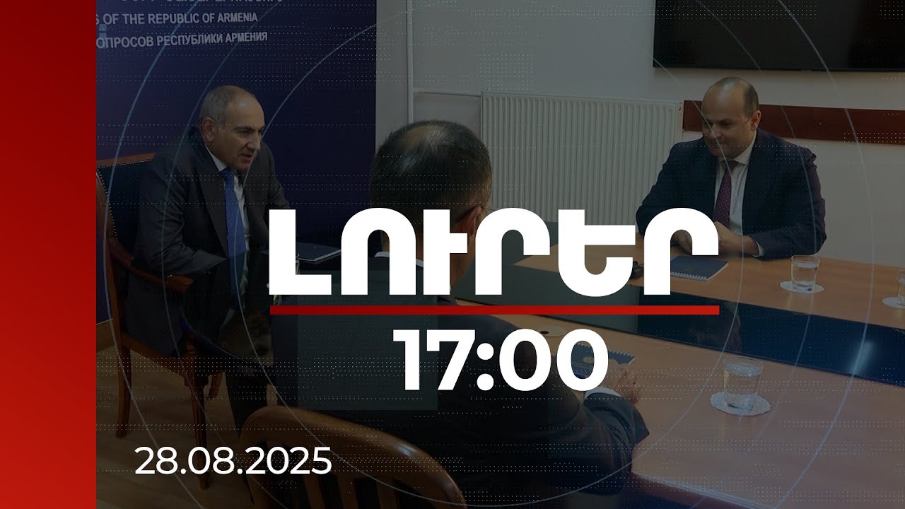 Լուրեր 17։00 | Մեր ռազմավարությունը մարդուն հնարավորինս ազատ և ինքնուրույն դարձնելն է. վարչապետ