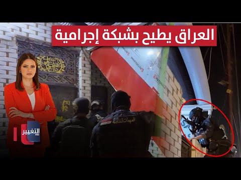 فيديو | العراق يطيح بشبكة إجرامية .. فاجعة كهربائية تهز عائلة عراقية | الحصاد الإخباري