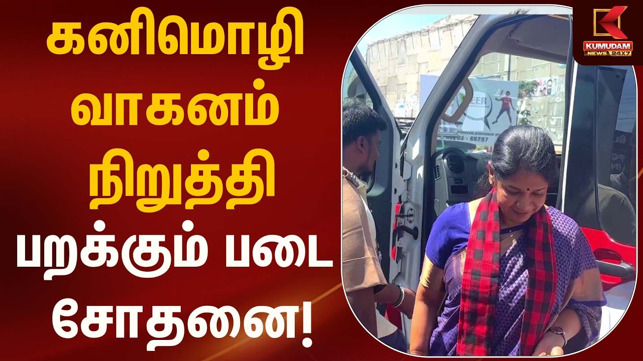 Kanimozhi | கனிமொழி வாகனம் நிறுத்தி பறக்கும் படை சோதனை! | Kumudam News