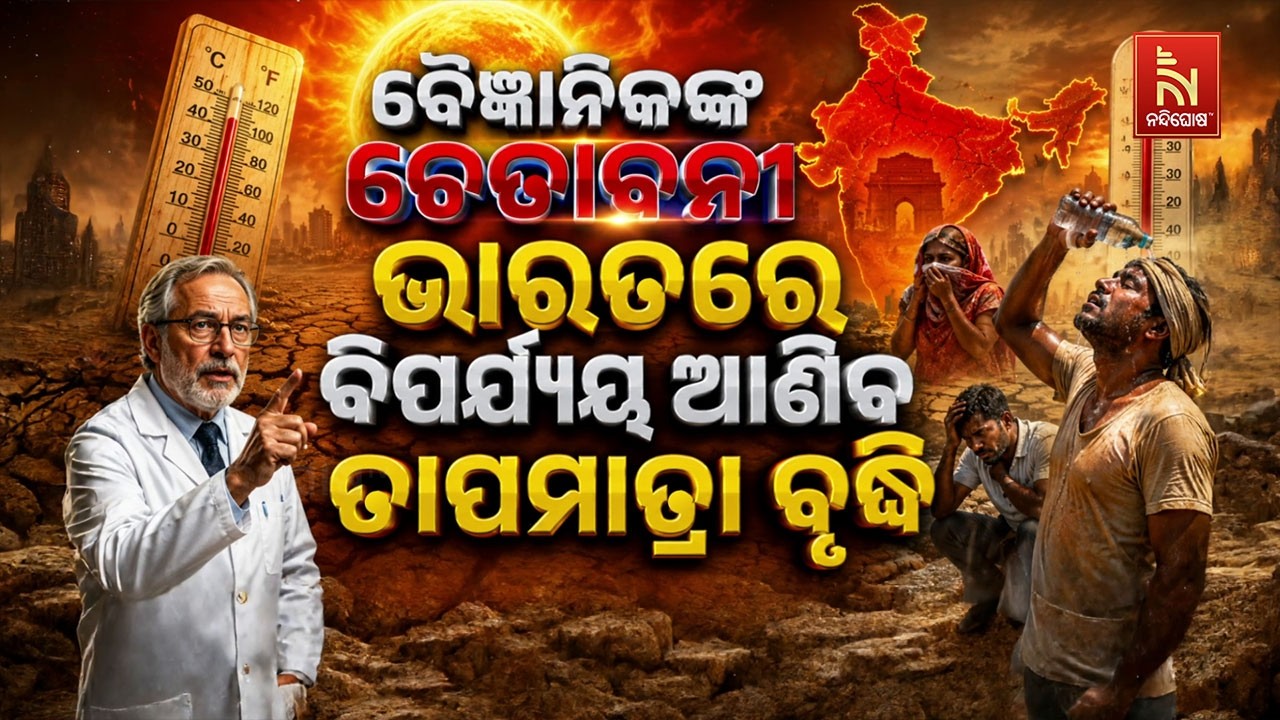 🔴 Live | ବୈଜ୍ଞାନିକଙ୍କ ଚେତାବନୀ: ଭାରତରେ ବିପର୍ଯ୍ୟୟ ଆଣିବ ତା?