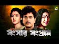Sansaar Sangram সংসার সংগ্রাম Full Movie Chiranjeet Rituparna Satabdi Ranjit