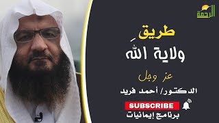طريق ولاية الله عز وجل برنامج إيمانيات مع فضيلة الشيخ أحمد فريد