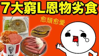 香港7大穷L恩物劣食！明明系颓到爆嘅劣食，却偏偏深受香港人欢迎？！那些年陪伴我地嘅粮尾救星！广东话配音