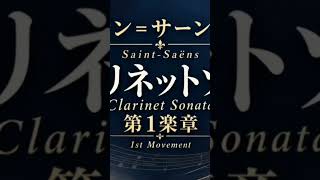 Download lagu 【遠隔コラボ】サン＝サーンス：クラリネット・ソナタ 第1楽章｜Saint-Saëns: Clarinet Sonata I #Shorts mp3