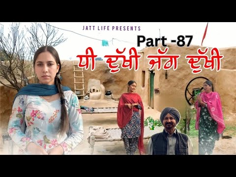 ਧੀ ਦੁਖੀ ਜੱਗ ਦੁਖੀ Dhee Dukhi Jag Dukhi | Part 87 | NEW PUNJABI MOVIES 2026