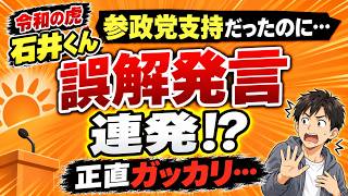 【令和の虎】参政党支持だった石井くんが久々登場！まさかの“誤解発言”連発に正直ガッカリ…#令和の虎 #石井くん #参政党 #神谷宗幣 #政治 #政治ニュース #時事問題 #保守