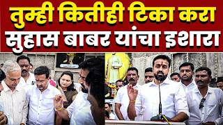 तुम्ही कितीही टिका करा; सुहास बाबर यांचा इशारा