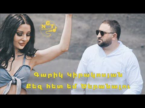 Garik Kirakosyan - Qez het em tseranalu Գարիկ Կիրակոսյան - Քեզ հետ եմ ծերանալու official video 2022