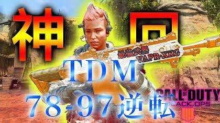 【COD:BO4】最強武器を使ったら神に選ばれた試合だった件！TDMで大逆転した。