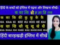 Hindi barakhadi english mein | ka kaa ki kee | barakhadi in english | Hindi barakhadi|k ka ki kee ku