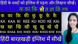 Hindi barakhadi english mein | ka kaa ki kee | barakhadi in english | Hindi barakhadi|k ka ki kee ku