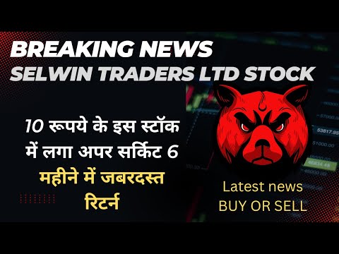 Sellwin Trader | sellwin traders latest news |  sellwin trader ltd complete analysis |