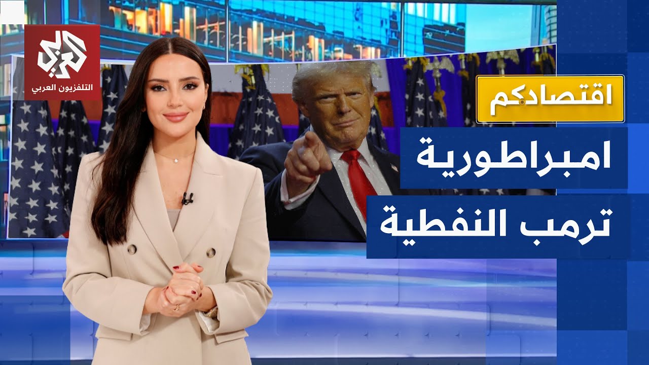 أطماع ترمب النفطية تقلب قواعد اللعبة في أسواق الطاقة العالمية .. ما أهدافه في 