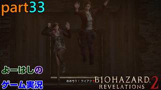 【ゲーム実況】バイオハザードリベレーションズ2　RESIDENTEVIL　REVELATIONS2　part３３