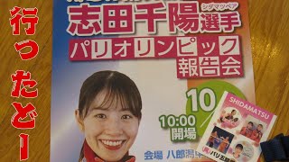 女子バドミントン・志田千陽さん　秋田・八郎潟パレード・報告会