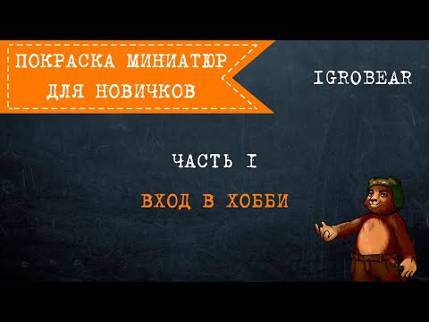 Покраска миниатюр для новичков. Часть 1: Вход в хобби