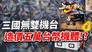 [閒聊] 現在卡片機台也這麼燒錢啊???? 三國幻戰
