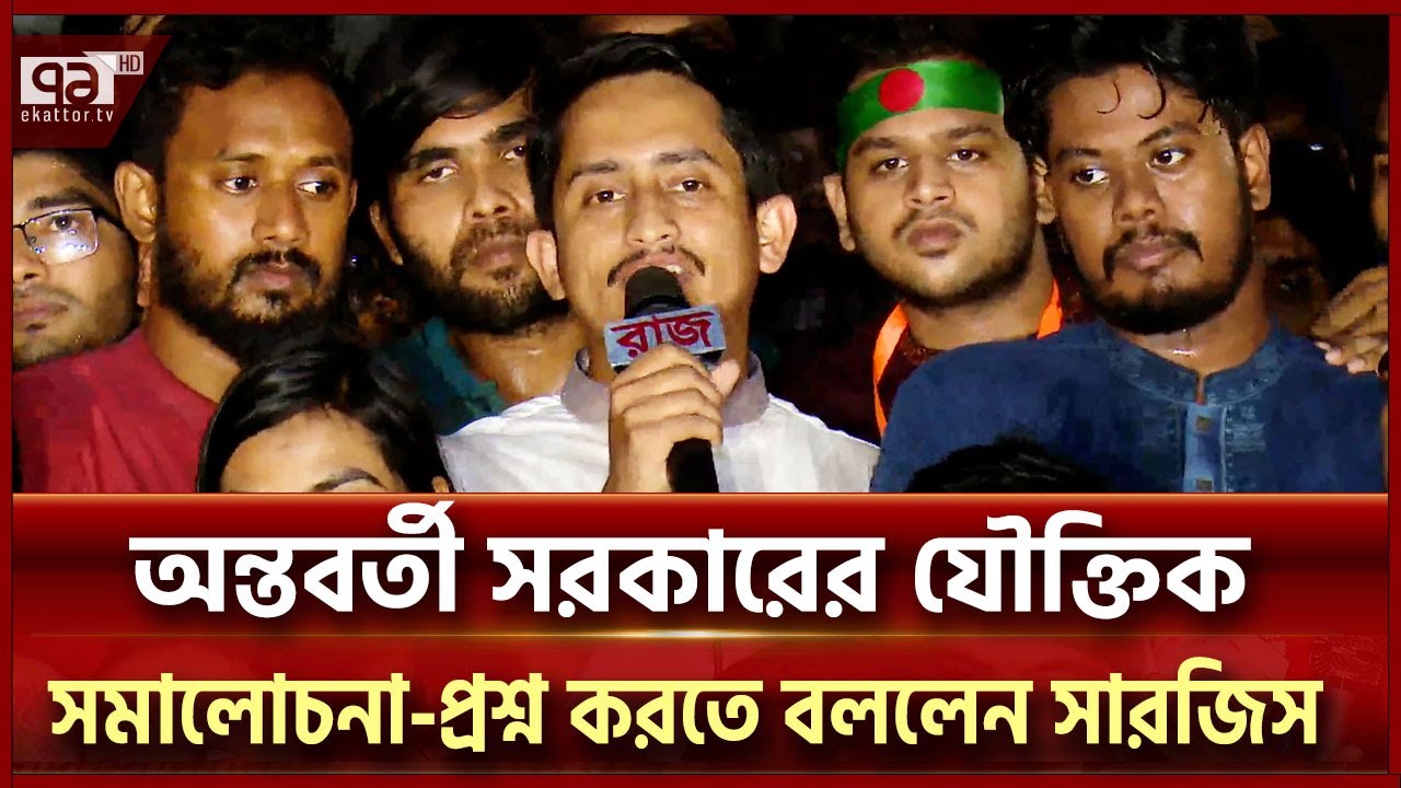 শিক্ষার্থীদের ওপর আনসারের হামলা নিয়ে যা বললেন সারজিস | Ekattor TV