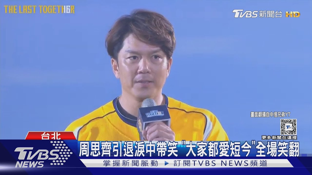 周思齊引退 淚中帶笑「大家都愛短今」全場笑翻
