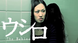 【短編ホラー映画】ウシロ The Behind（2010年）