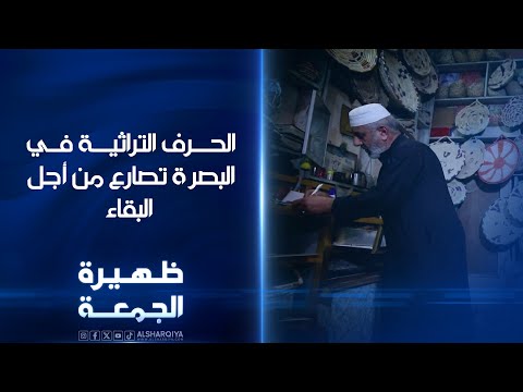 شاهد بالفيديو.. الحرف التراثية في البصرة تصارع من أجل البقاء | ظهيرة الجمعة