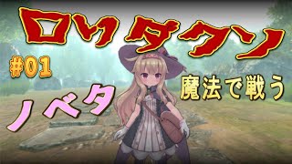 ロリで ダークな ノベタちゃん＃０１