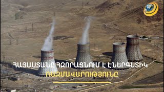 Հայաստանին հզոր ատոմակայան է պետք. դրան զուգահեռ՝ անհրաժեշտ են նոր ենթակառուցվածքներ