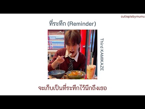 ที่ระทึก (Reminder) - Third KAMIKAZE เนื้อเพลง