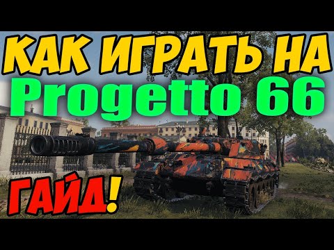 Progetto C50 mod. 66 - КАК ИГРАТЬ, ГАЙД WOT! ОБЗОР НА ТАНК Проджетто С50 мод 66 World Of Tanks!
