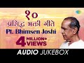 10 प्रसिद्ध भक्तिगीते Audio Jukebox Pt Bhimsen Joshi