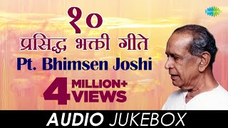 10 प्रसिद्ध भक्तिगीते | Audio Jukebox | Pt. Bhimsen Joshi